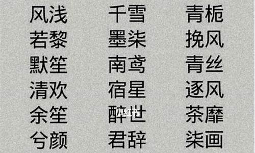 游戏名字女生清雅古风_游戏名字女生清雅古