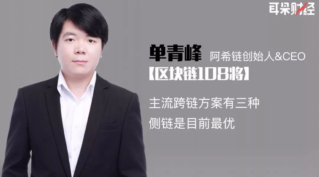 阿希链 CEO 单青峰分享跨链技术及解决方案，推动区块链价值